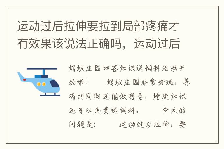 运动过后拉伸要拉到局部疼痛才有效果该说法正确吗，运动过后拉伸要拉到局部疼痛这种说法正确吗