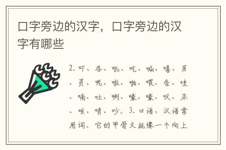 口字旁边的汉字，口字旁边的汉字有哪些