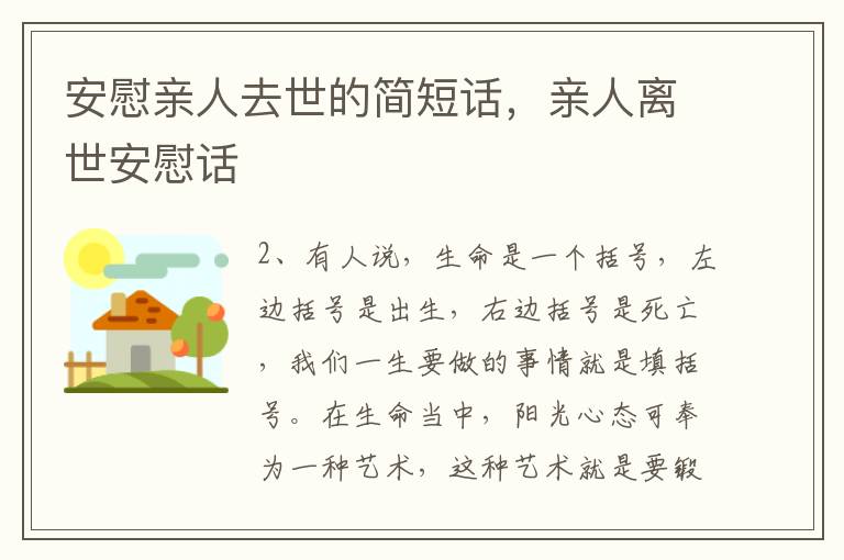 安慰亲人去世的简短话，亲人离世安慰话