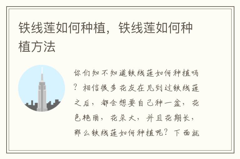 铁线莲如何种植，铁线莲如何种植方法