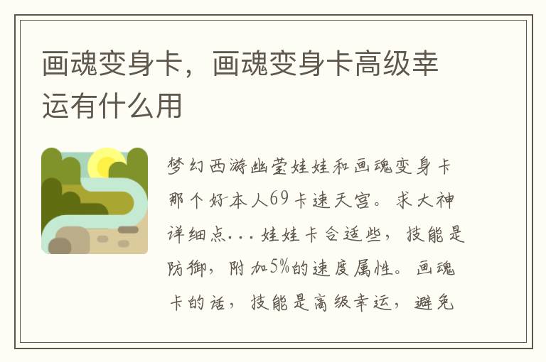 画魂变身卡，画魂变身卡高级幸运有什么用
