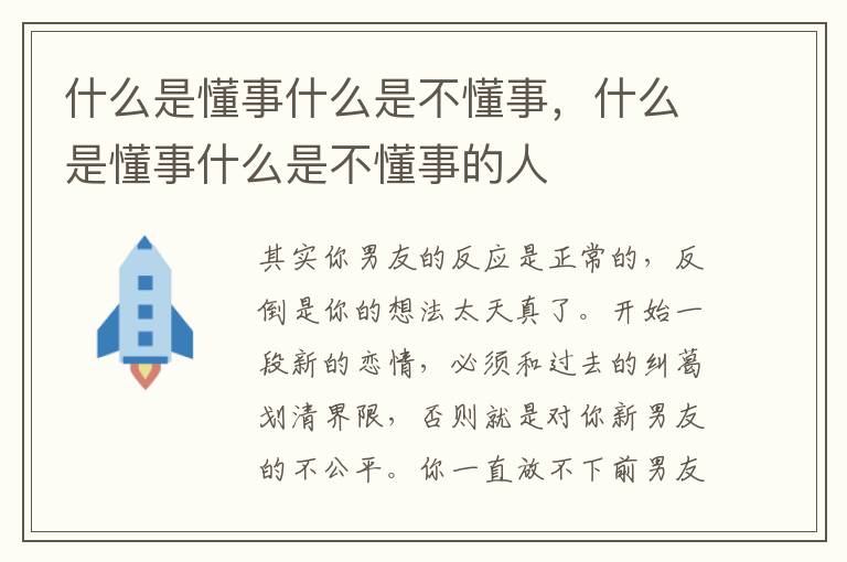 什么是懂事什么是不懂事，什么是懂事什么是不懂事的人