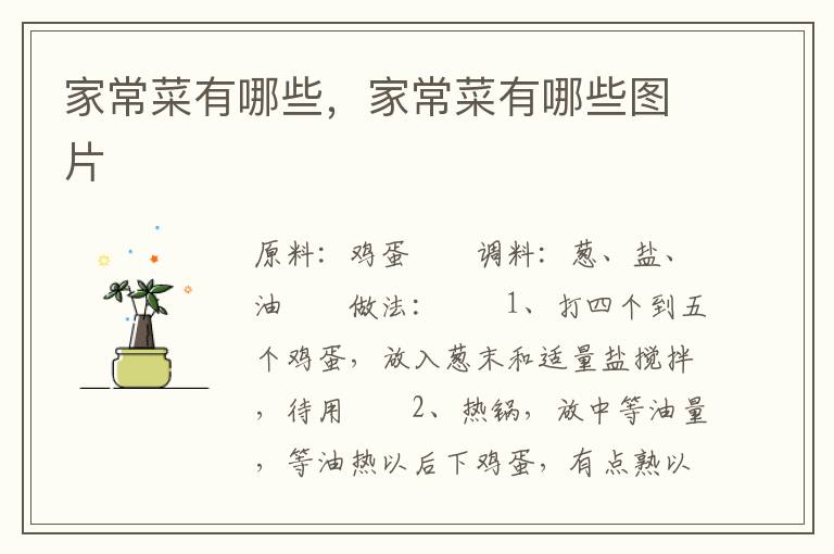 家常菜有哪些，家常菜有哪些图片