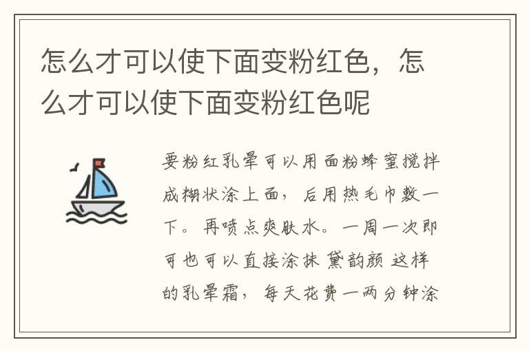 怎么才可以使下面变粉红色，怎么才可以使下面变粉红色呢