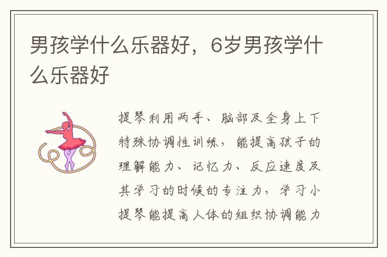 男孩学什么乐器好，6岁男孩学什么乐器好