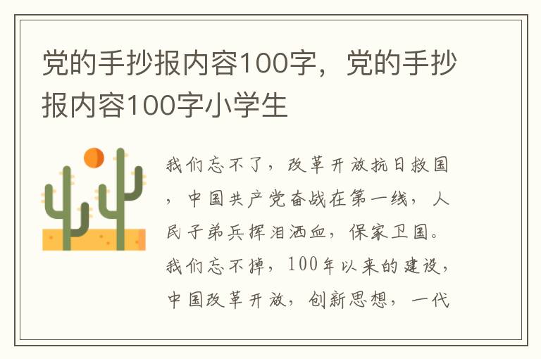 党的手抄报内容100字，党的手抄报内容100字小学生