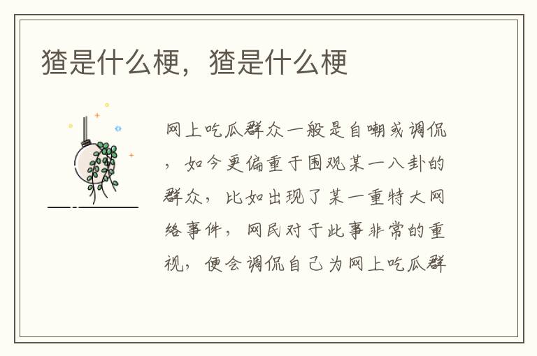 猹是什么梗，猹是什么梗