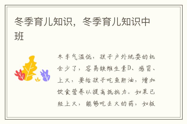 冬季育儿知识，冬季育儿知识中班