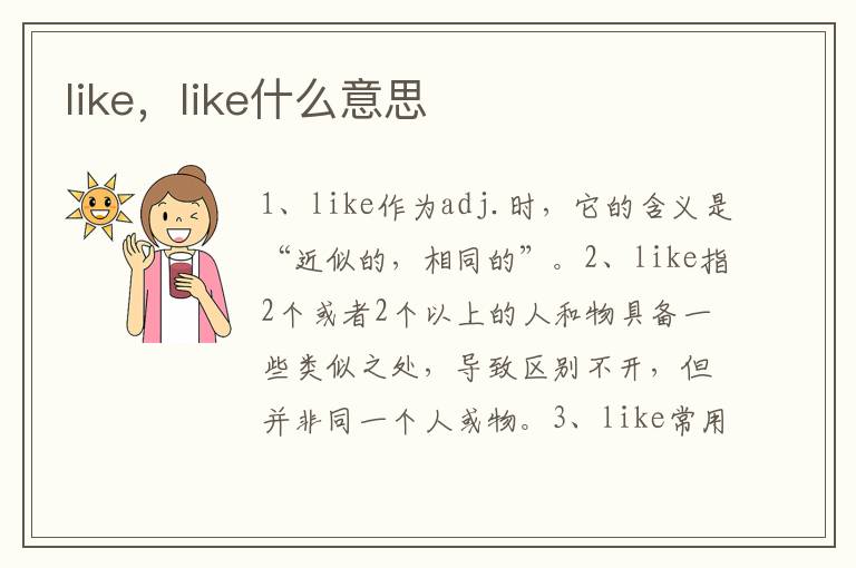 like，like什么意思