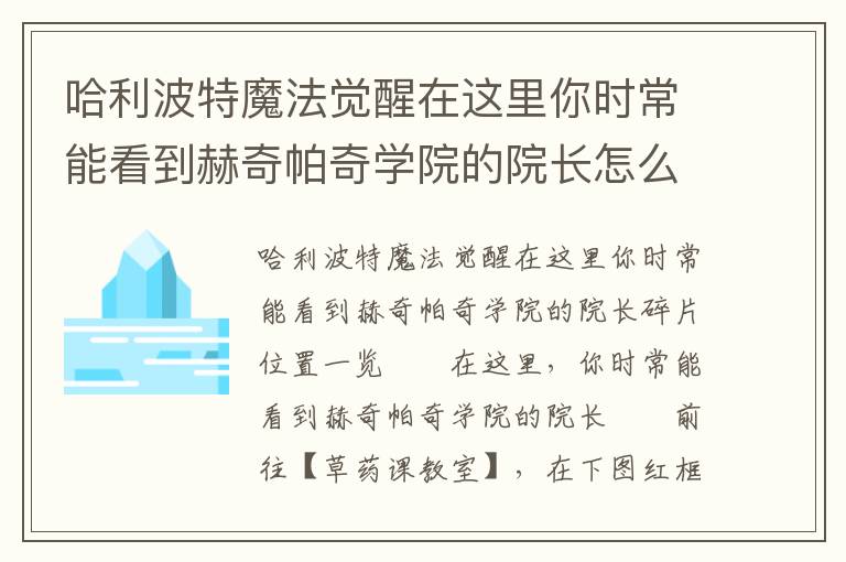 哈利波特魔法觉醒在这里你时常能看到赫奇帕奇学院的院长怎么找到，