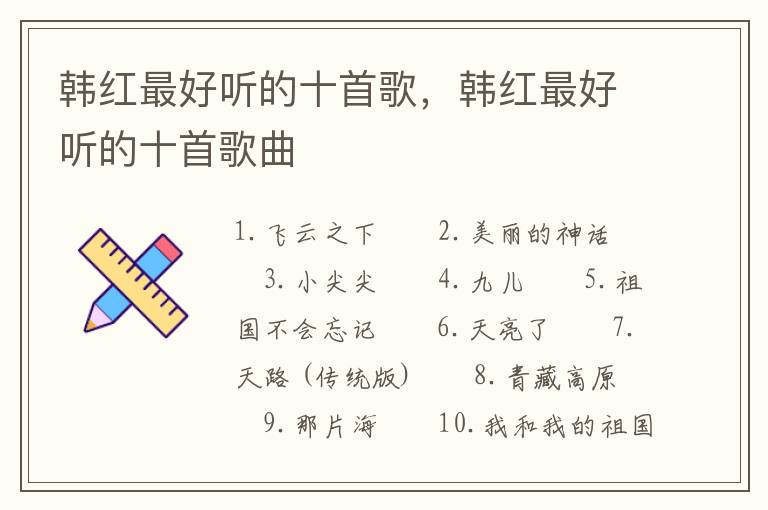 韩红最好听的十首歌，韩红最好听的十首歌曲