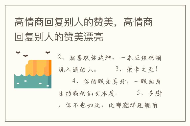 高情商回复别人的赞美，高情商回复别人的赞美漂亮