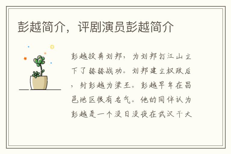 彭越简介，评剧演员彭越简介