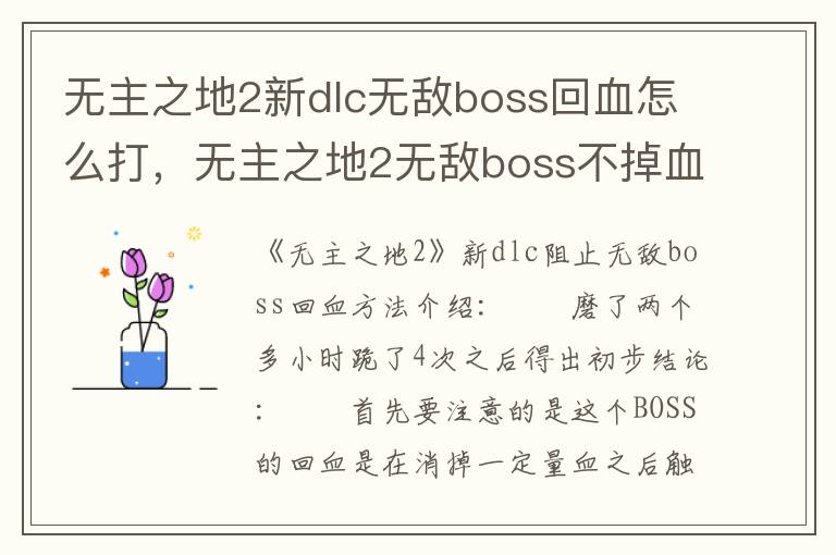 无主之地2新dlc无敌boss回血怎么打，无主之地2无敌boss不掉血