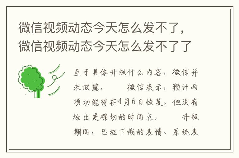 微信视频动态今天怎么发不了，微信视频动态今天怎么发不了了