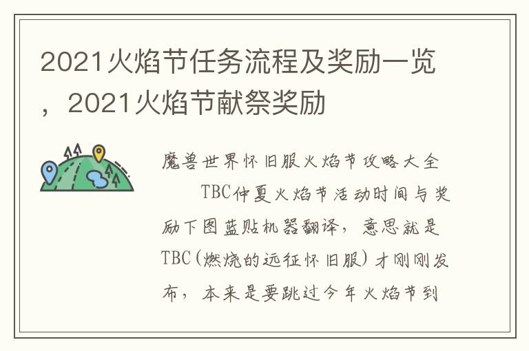 2021火焰节任务流程及奖励一览，2021火焰节献祭奖励