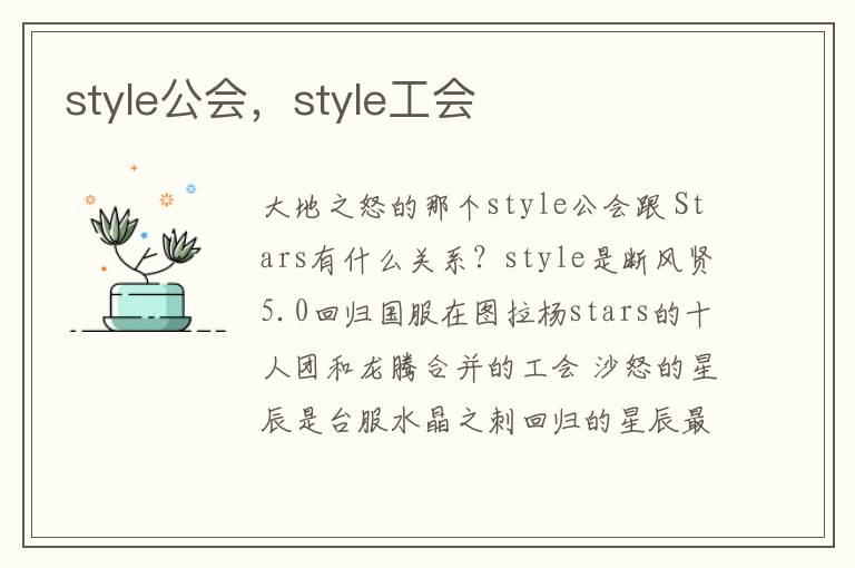 style公会，style工会