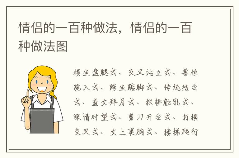 情侣的一百种做法，情侣的一百种做法图
