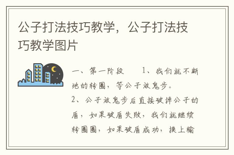 公子打法技巧教学，公子打法技巧教学图片