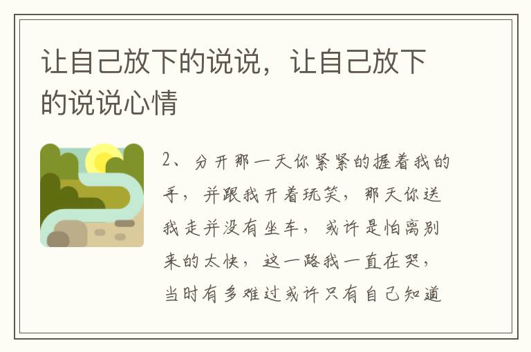 让自己放下的说说，让自己放下的说说心情