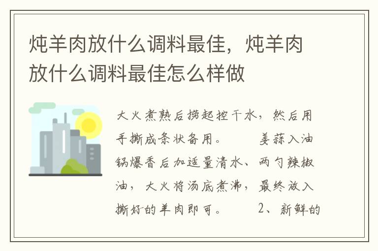 炖羊肉放什么调料最佳，炖羊肉放什么调料最佳怎么样做