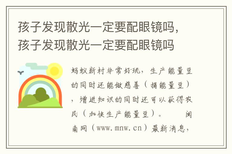 孩子发现散光一定要配眼镜吗，孩子发现散光一定要配眼镜吗