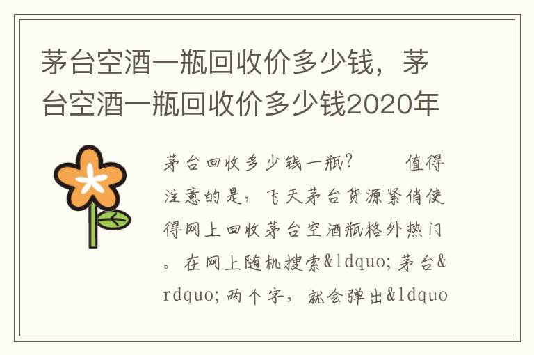 茅台空酒一瓶回收价多少钱，茅台空酒一瓶回收价多少钱2020年