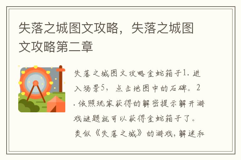 失落之城图文攻略，失落之城图文攻略第二章