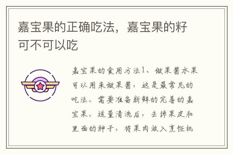 嘉宝果的正确吃法，嘉宝果的籽可不可以吃