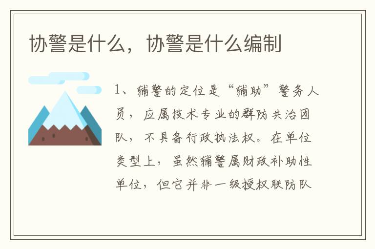协警是什么，协警是什么编制
