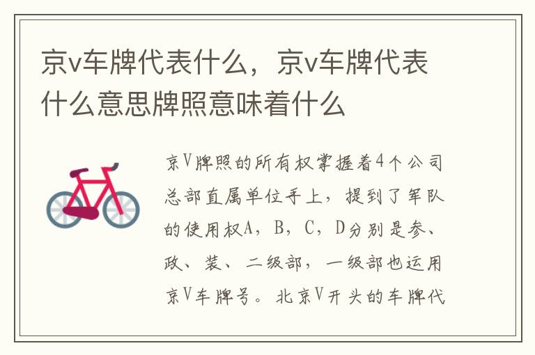 京v车牌代表什么，京v车牌代表什么意思牌照意味着什么