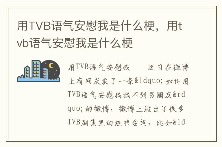 用TVB语气安慰我是什么梗，用tvb语气安慰我是什么梗
