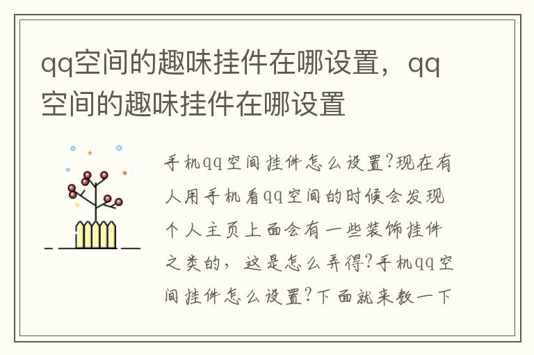 qq空间的趣味挂件在哪设置，qq空间的趣味挂件在哪设置