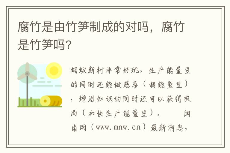 腐竹是由竹笋制成的对吗，腐竹是竹笋吗?