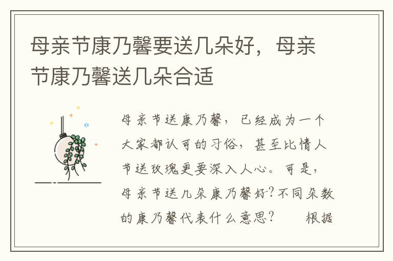 母亲节康乃馨要送几朵好，母亲节康乃馨送几朵合适