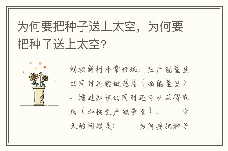 为何要把种子送上太空，为何要把种子送上太空?