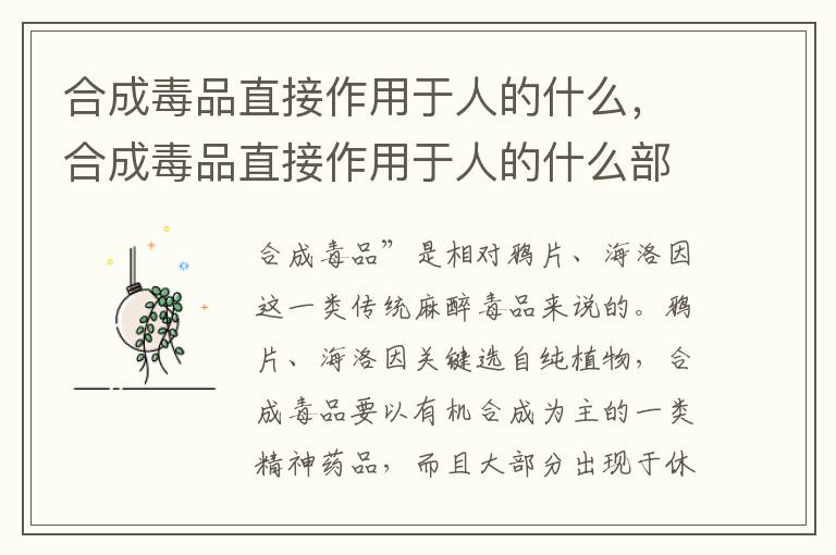 合成毒品直接作用于人的什么，合成毒品直接作用于人的什么部位学生吸毒会有什么症状