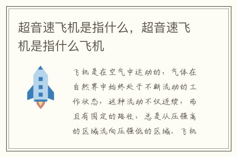超音速飞机是指什么，超音速飞机是指什么飞机