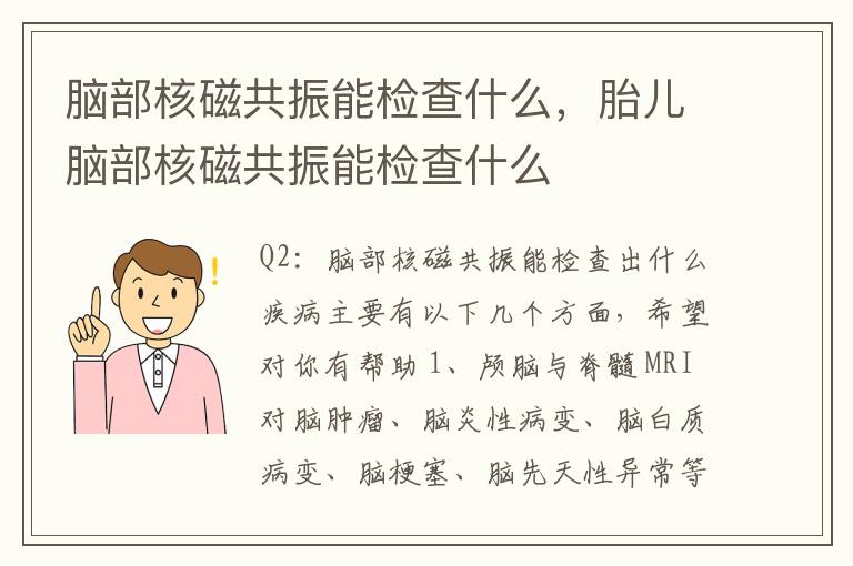 脑部核磁共振能检查什么，胎儿脑部核磁共振能检查什么