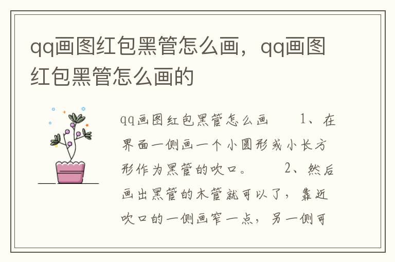 qq画图红包黑管怎么画，qq画图红包黑管怎么画的