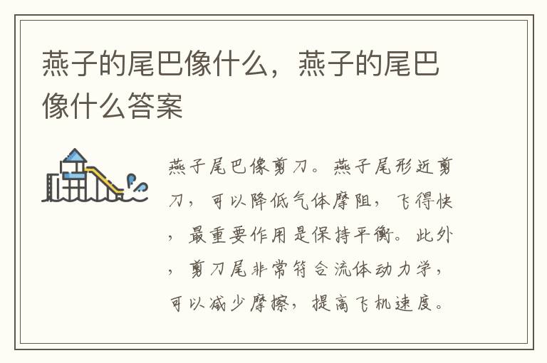 燕子的尾巴像什么，燕子的尾巴像什么答案