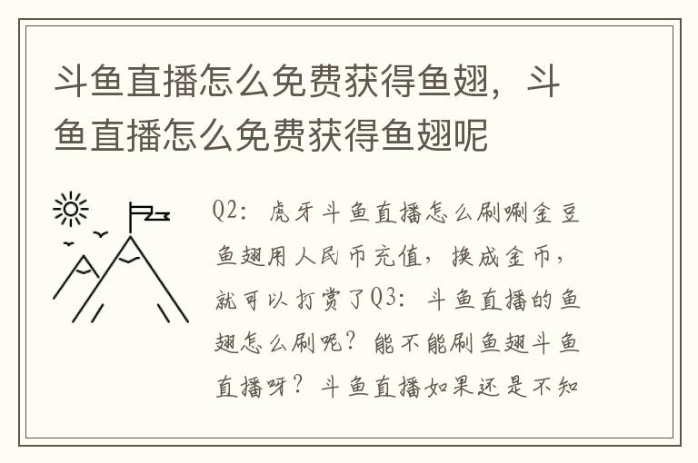 斗鱼直播怎么免费获得鱼翅，斗鱼直播怎么免费获得鱼翅呢