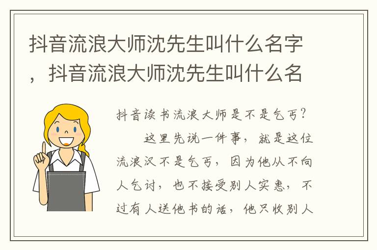 抖音流浪大师沈先生叫什么名字，抖音流浪大师沈先生叫什么名字呢