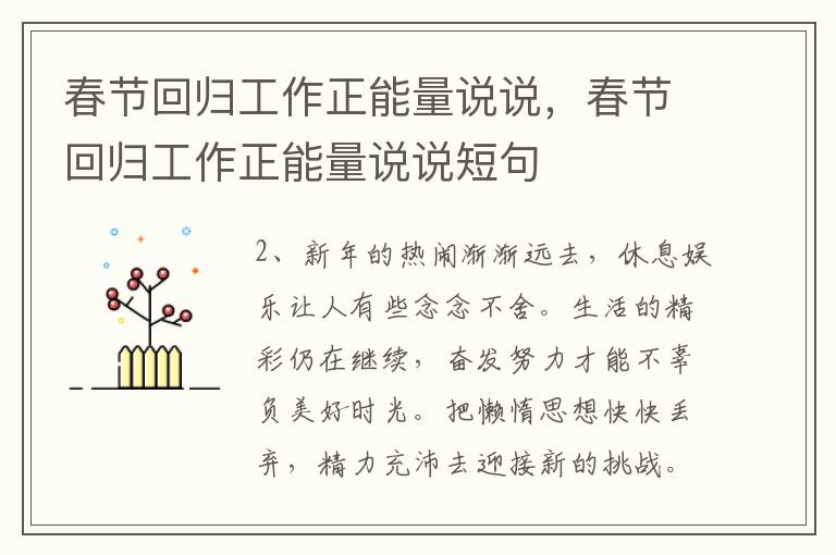 春节回归工作正能量说说，春节回归工作正能量说说短句