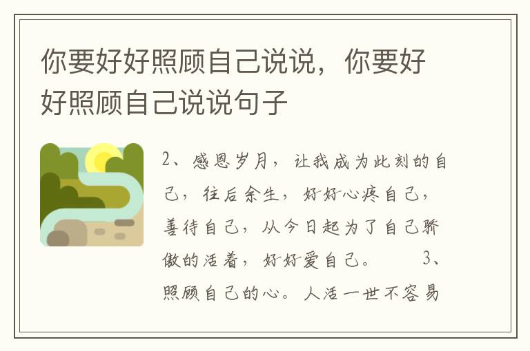 你要好好照顾自己说说，你要好好照顾自己说说句子