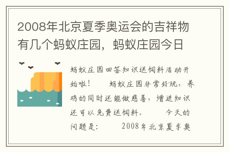 2008年北京夏季奥运会的吉祥物有几个蚂蚁庄园，蚂蚁庄园今日答案2008年北京奥运会吉祥物有几个
