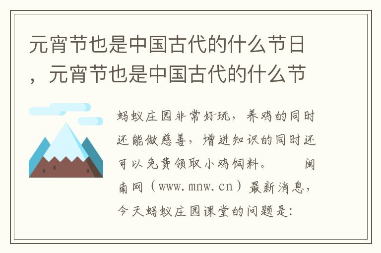 元宵节也是中国古代的什么节日，元宵节也是中国古代的什么节日?