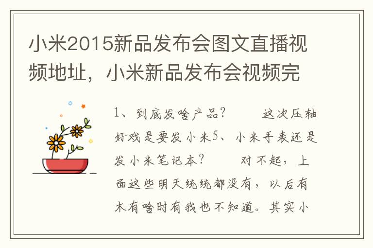 小米2015新品发布会图文直播视频地址，小米新品发布会视频完整版