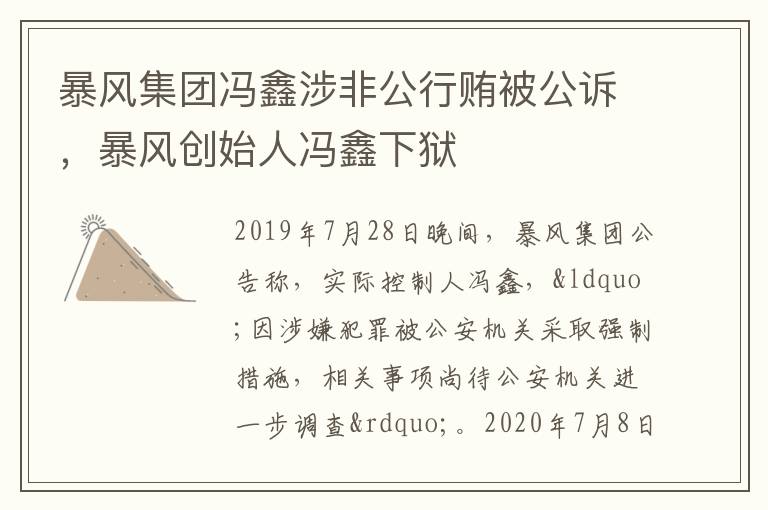 暴风集团冯鑫涉非公行贿被公诉，暴风创始人冯鑫下狱