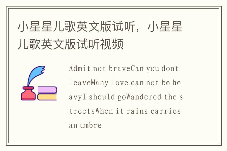 小星星儿歌英文版试听，小星星儿歌英文版试听视频